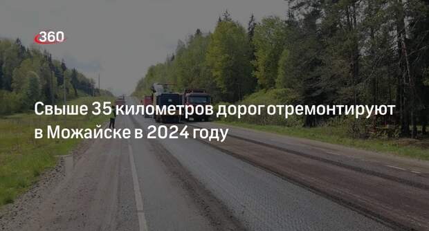 Свыше 35 километров дорог отремонтируют в Можайске в 2024 году