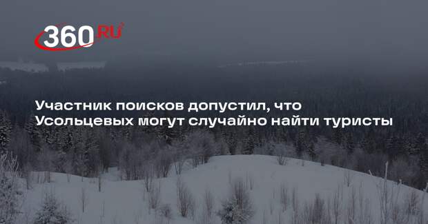 Гид Исиченко: Усольцевых, вероятнее всего, случайно обнаружат туристы