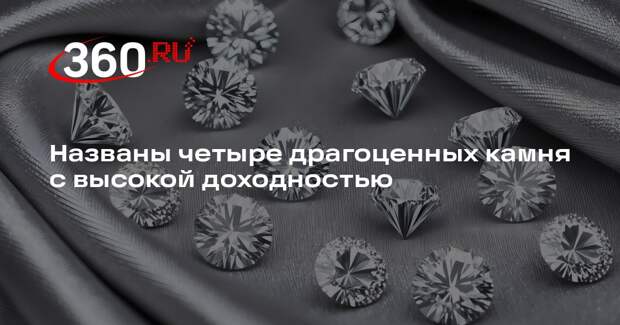 Геммолог Такташева посоветовала инвестировать в бриллианты, рубины и сапфиры