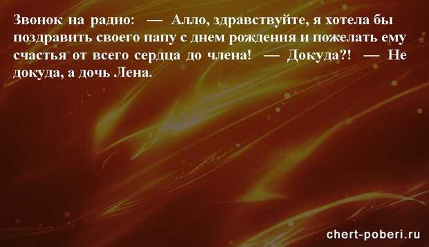 Самые смешные анекдоты ежедневная подборка chert-poberi-anekdoty-chert-poberi-anekdoty-11290623082020-18 картинка chert-poberi-anekdoty-11290623082020-18