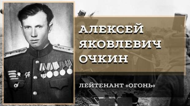 aleksej jakovlevich ochkin lejtenant ogon  768x432 - Алексей Яковлевич Очкин – лейтенант «Огонь»