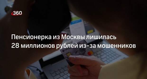 Baza: телефонные мошенники обманули пенсионерку из Москвы на 28 миллионов рублей