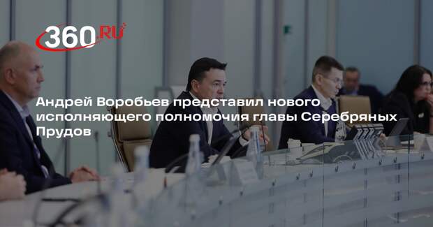 Андрей Воробьев представил нового исполняющего полномочия главы Серебряных Прудов