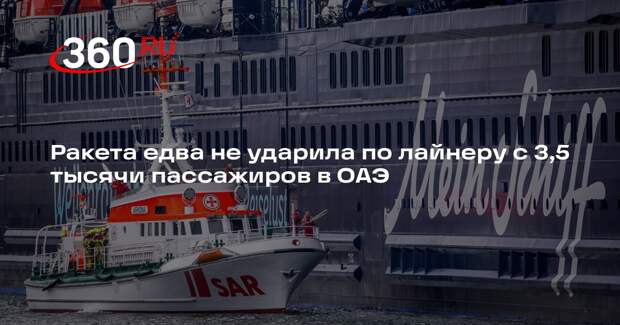 Bild: ракета упала рядом с круизным лайнером Mein Schiff 4 в Абу-Даби