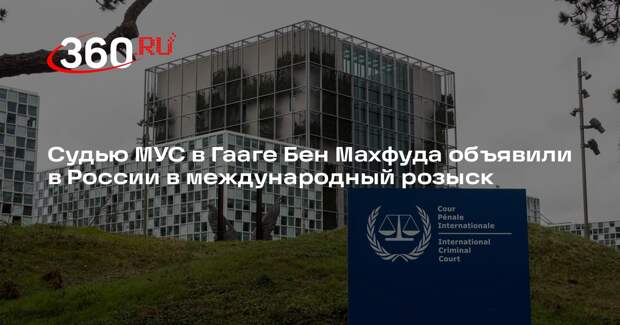 Судью МУС в Гааге Бен Махфуда объявили в России в международный розыск