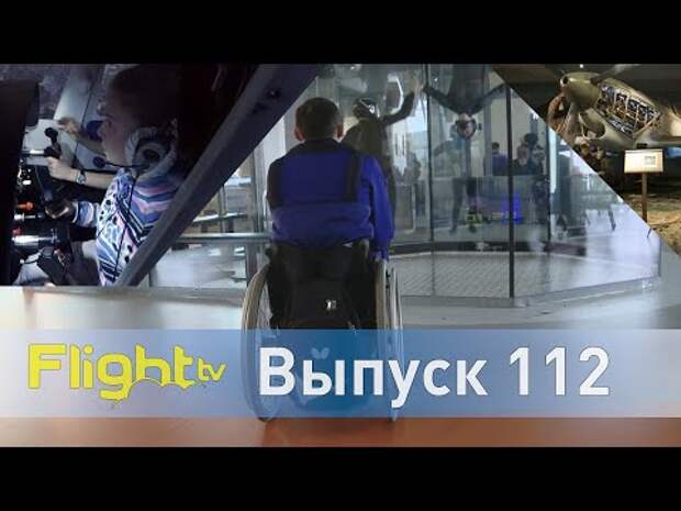 Роль авиационного тренажёра, аэротрубы для инвалидов и выставка небо Яковлева. FlightTV - Выпуск 112
