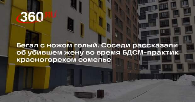 Убивший жену красногорский сомелье три года назад ходил по улице голый с ножом