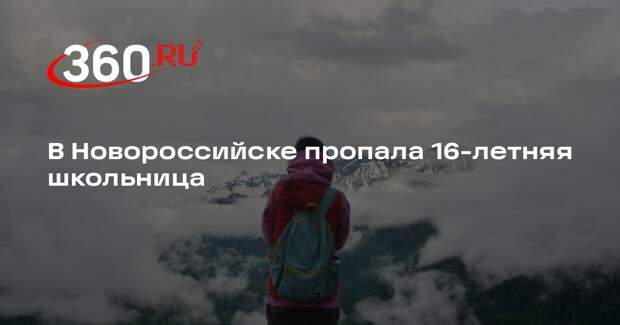 В Новороссийске пропала 16-летняя школьница