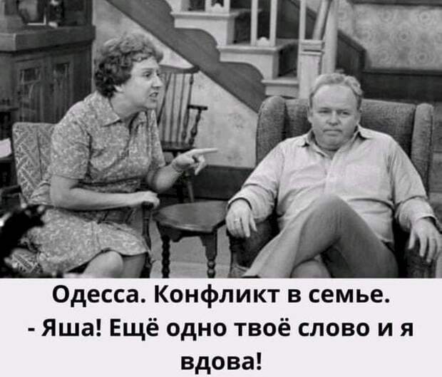 Возможно, это изображение (2 человека и текст «одесса. конфликт в семье. -яша! ещё одно твоё слово и я вдова!»)