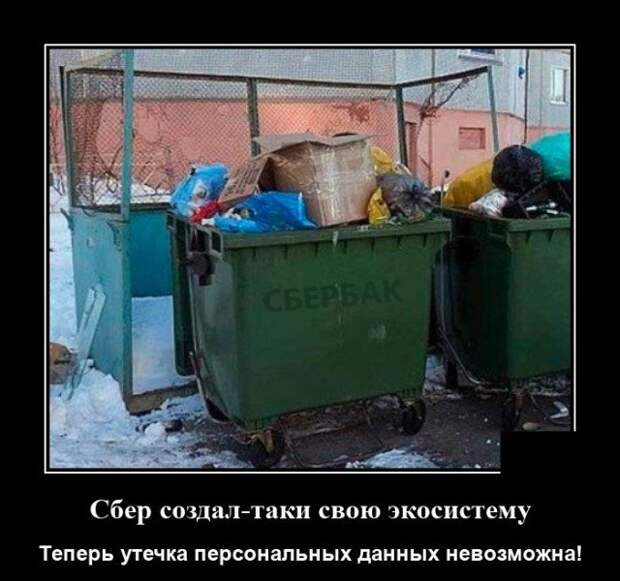 Демотиватор про сбер