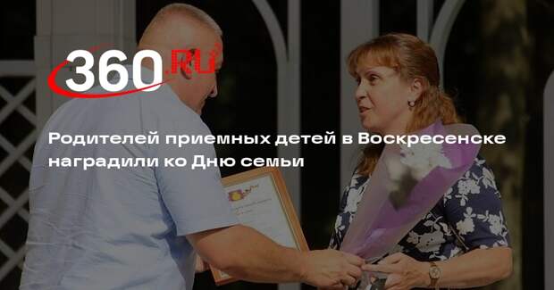 Родителей приемных детей в Воскресенске наградили ко Дню семьи