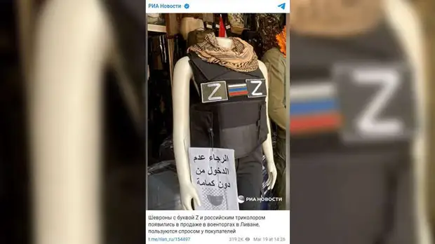 В ливанских военторгах появились шевроны с буквой Z и российским триколором