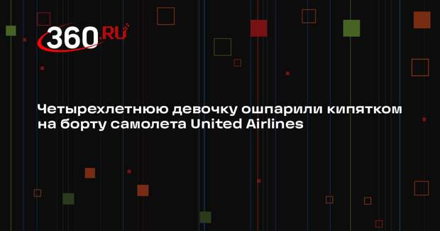 Четырехлетнюю девочку ошпарили кипятком на борту самолета United Airlines