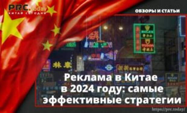 Реклама в Китае в 2024 году
