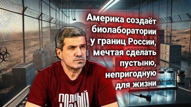 США отказываются сворачивать биолаборатории у границ России. Москва требует их ликвидации