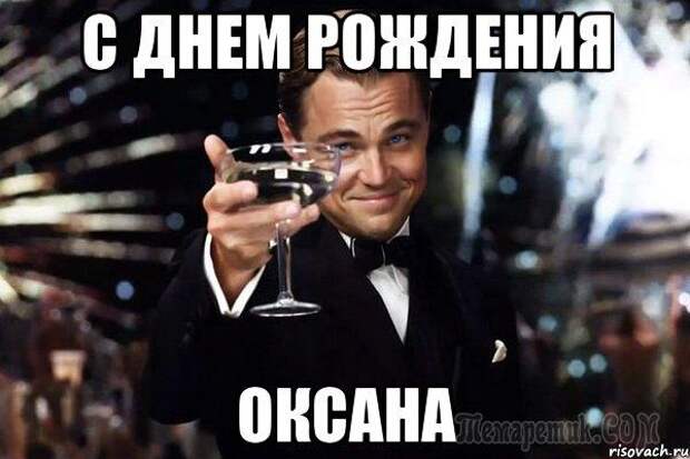 Картинки по запросу С ДНЕМ РОЖДЕНИЯ ОКСАНА