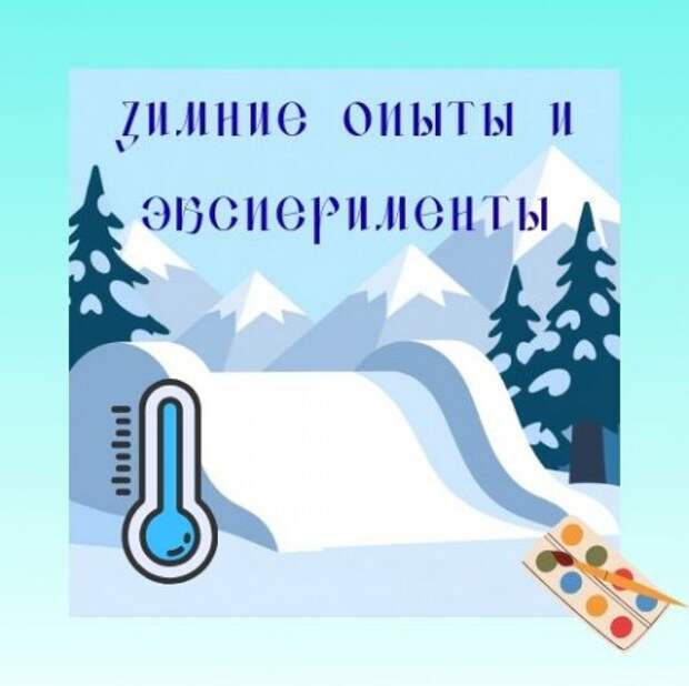 Зимние опыты и эксперименты.