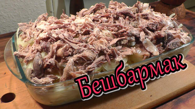 БЕШБАРМАК… русско-немецкий. Бешбармак, Мясо, Видео рецепт, Рецепт, Тесто, Кулинария, Еда, Вкусно, Длиннопост