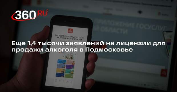 Еще 1,4 тысячи заявлений на лицензии для продажи алкоголя в Подмосковье