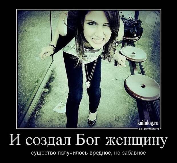 Интригующие демотиваторы про девушек (11 фото) Интригующие демотиваторы про девушек (11 фото)