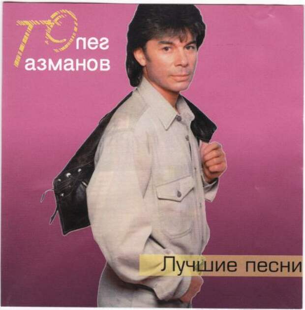 Газманов песни жить. Газманов обложка альбома. Газманов 1990.