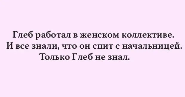 Каждой работающей женщине. Сплю с начальницей. Олег спал с начальницей.