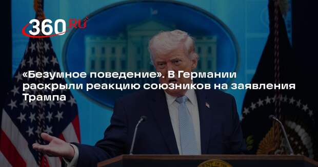 Spiegel: Трамп напугал союзников своим безумным поведением