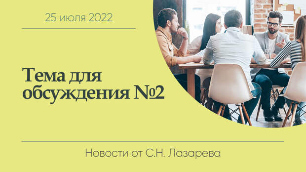 Тема для обсуждения №2. Присоединяйтесь!