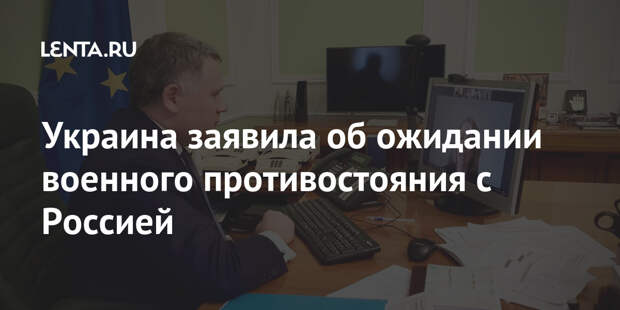 Украина заявила об ожидании военного противостояния с Россией