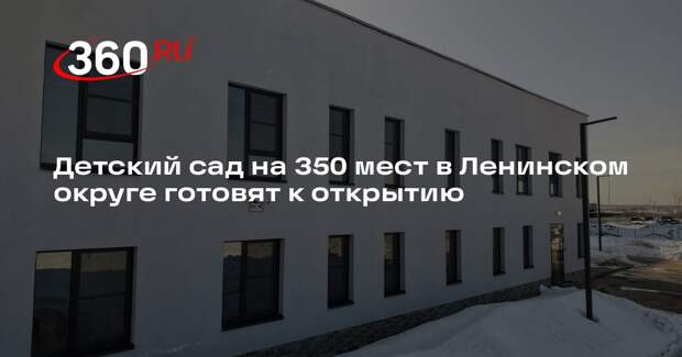 В ЖК «Новое Видное» зарегистрировали новый детский сад в кадастре