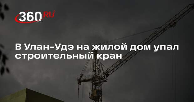 В Улан-Удэ на жилой дом упал строительный кран