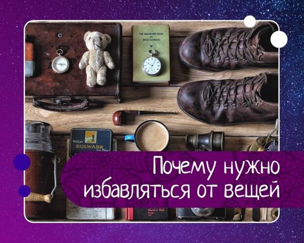 Закон изобилия. почему нужно избавляться от вещей? 0 Закон изобилия. почему нужно избавляться от вещей? 0