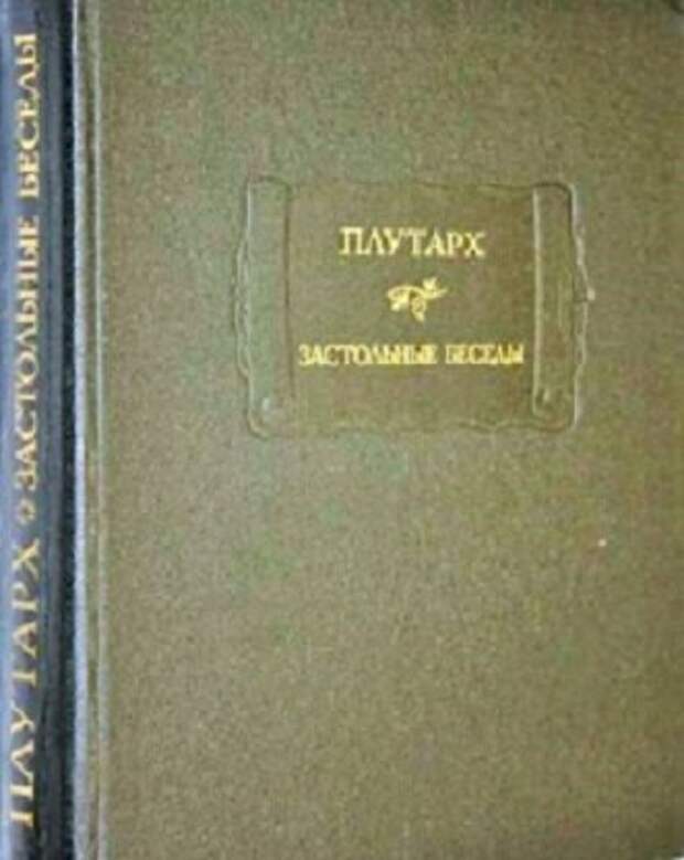 Плутарх. Застольные беседы. Ленинград, "Наука", 1990. Здесь и дальше изображения из открытых источников.