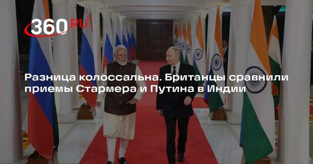 Telegraph: визит Путина в Индию проходит насыщеннее и теплее, чем Стармера