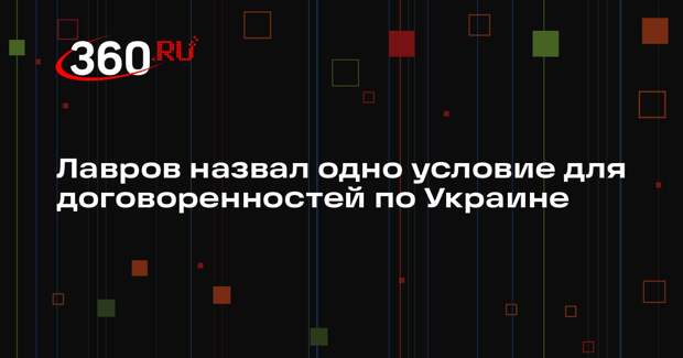 Лавров: в договоренностях по Украине важен механизм невозможности их нарушения