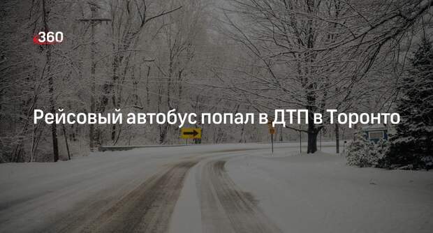 CTV: 12 человек пострадали в ДТП с рейсовым автобусом в Торонто