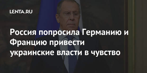 Россия попросила Германию и Францию привести украинские власти в чувство