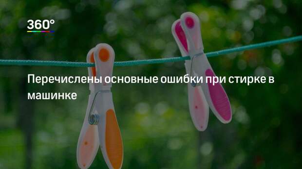 Перечислены основные ошибки при стирке в машинке