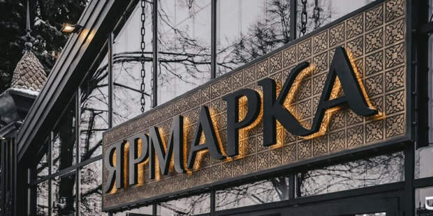 Сергунина: Фермерская продукция более чем из 40 регионов представлена на ярмарках в Москве. Фото: Е.Самарин, mos.ru