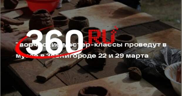 Творческие мастер-классы проведут в музее в Звенигороде 22 и 29 марта