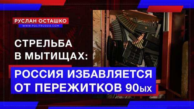 Стрельба в Мытищах: Россия избавляется от пережитков 90-х