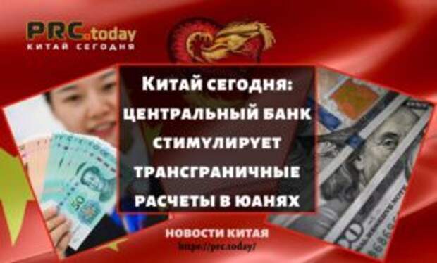 Китай сегодня: центральный банк стимулирует трансграничные расчеты в юанях