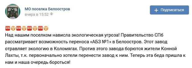 Жители Белооострова полны решимости не допустить экологической катастрофы из-за возможного переноса АБЗ-1