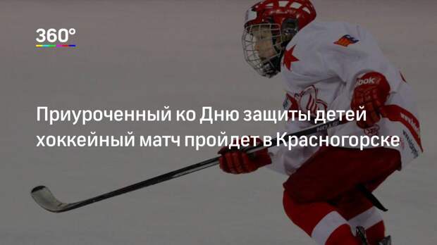 Приуроченный ко Дню защиты детей хоккейный матч пройдет в Красногорске