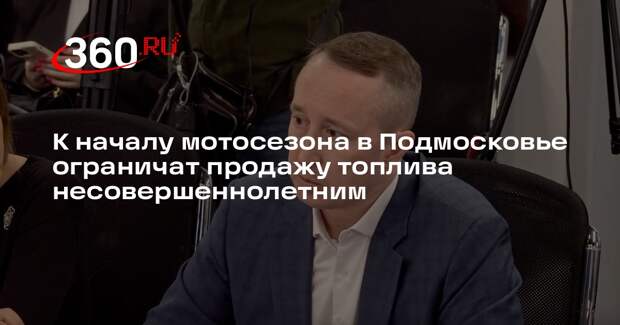 В Подмосковье планируют ограничить использование питбайков несовершеннолетними