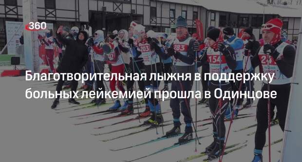 Благотворительная лыжня в поддержку больных лейкемией прошла в Одинцове