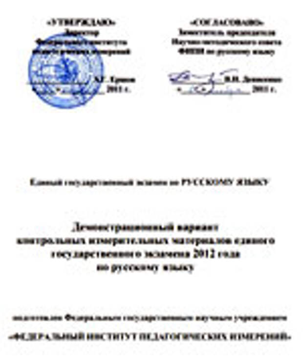 Демоверсия ЕГЭ 2012 по русскому языку Демоверсия ЕГЭ 2012. Русский язык