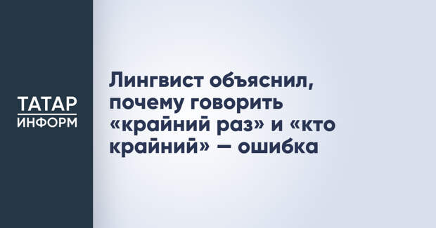 Лингвист объяснил, почему говорить «крайний раз» и «кто крайний» — ошибка