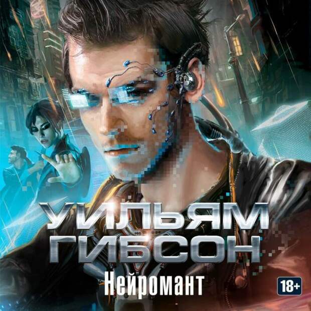 «Нейромант»