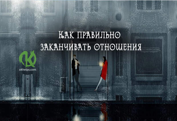 Как правильно заканчивать отношения: хороший рецепт